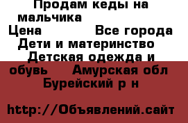 Продам кеды на мальчика U.S. Polo Assn › Цена ­ 1 000 - Все города Дети и материнство » Детская одежда и обувь   . Амурская обл.,Бурейский р-н